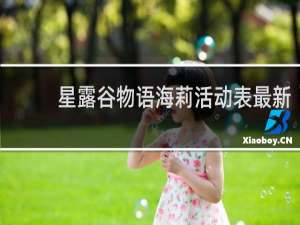 星露谷物语海莉活动表最新