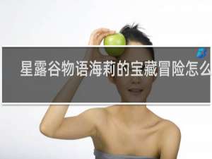 星露谷物语海莉的宝藏冒险怎么玩