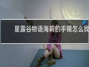 星露谷物语海莉的手镯怎么找