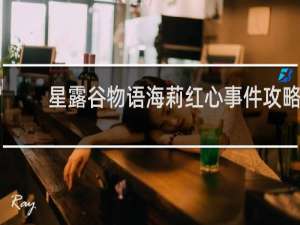 星露谷物语海莉红心事件攻略