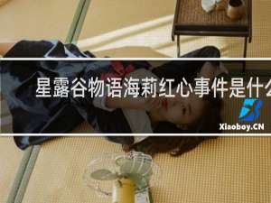 星露谷物语海莉红心事件是什么