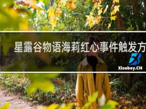 星露谷物语海莉红心事件触发方法