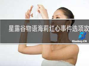 星露谷物语海莉红心事件选项攻略