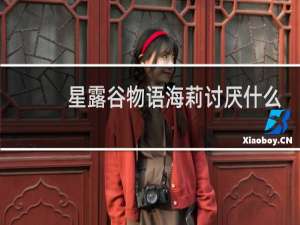 星露谷物语海莉讨厌什么