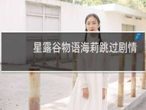 星露谷物语海莉跳过剧情