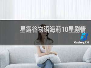 星露谷物语海莉10星剧情