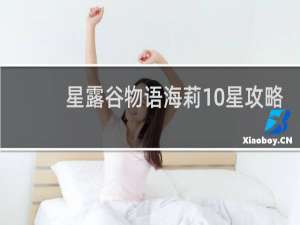 星露谷物语海莉10星攻略