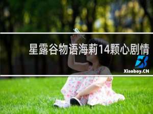 星露谷物语海莉14颗心剧情