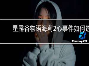 星露谷物语海莉2心事件如何选