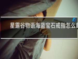星露谷物语海蓝宝石戒指怎么戴