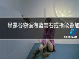 星露谷物语海蓝宝石戒指能叠加吗