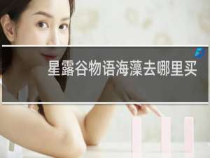 星露谷物语海藻去哪里买