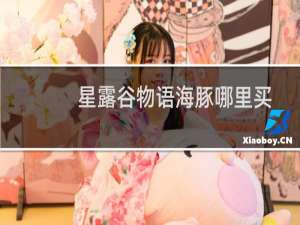 星露谷物语海豚哪里买
