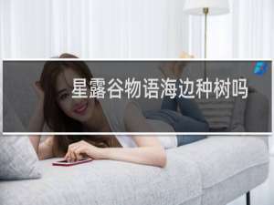星露谷物语海边种树吗