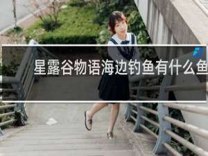 星露谷物语海边钓鱼有什么鱼