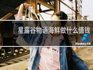 星露谷物语海鲜做什么值钱