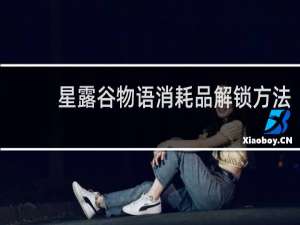 星露谷物语消耗品解锁方法