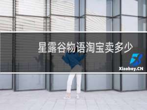 星露谷物语淘宝卖多少