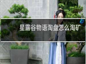 星露谷物语淘盘怎么淘矿