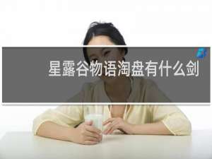 星露谷物语淘盘有什么剑