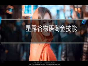 星露谷物语淘金技能
