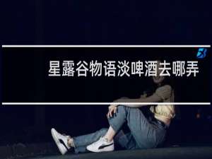 星露谷物语淡啤酒去哪弄