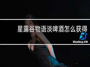 星露谷物语淡啤酒怎么获得
