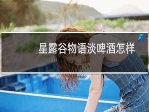 星露谷物语淡啤酒怎样