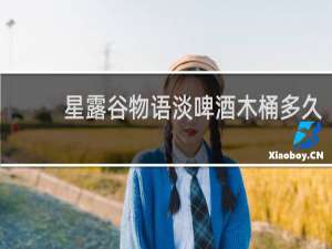 星露谷物语淡啤酒木桶多久