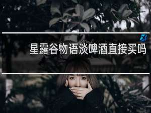 星露谷物语淡啤酒直接买吗