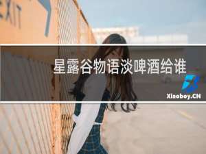 星露谷物语淡啤酒给谁
