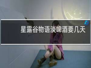 星露谷物语淡啤酒要几天