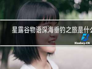 星露谷物语深海垂钓之旅是什么