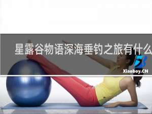 星露谷物语深海垂钓之旅有什么鱼