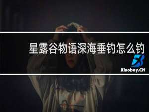 星露谷物语深海垂钓怎么钓