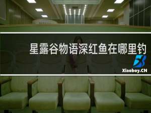 星露谷物语深红鱼在哪里钓