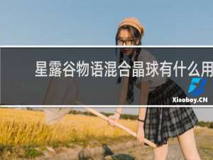 星露谷物语混合晶球有什么用