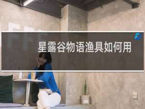 星露谷物语渔具如何用