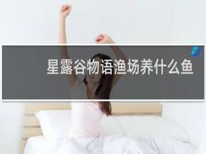 星露谷物语渔场养什么鱼