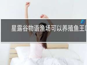 星露谷物语渔场可以养殖鱼王吗