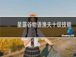 星露谷物语渔夫十级技能