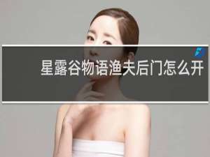 星露谷物语渔夫后门怎么开