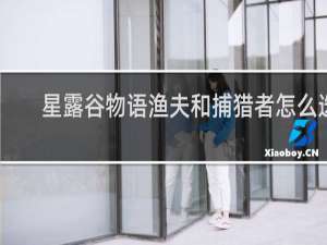 星露谷物语渔夫和捕猎者怎么选
