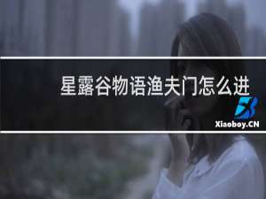 星露谷物语渔夫门怎么进