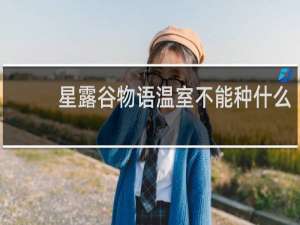 星露谷物语温室不能种什么
