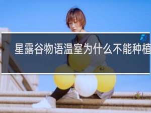星露谷物语温室为什么不能种植物