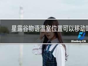 星露谷物语温室位置可以移动吗