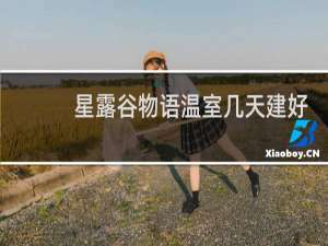 星露谷物语温室几天建好