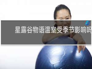 星露谷物语温室受季节影响吗