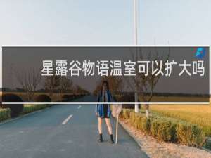 星露谷物语温室可以扩大吗